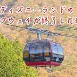 ディズニーランドにかつて存在した”ロープウェイ(スカイウェイ)”が終了した3つの理由