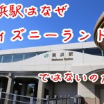 「舞浜駅」を「ディズニーランド駅」にしなかった理由