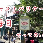 ディズニーシーの”キャストバリケード”は毎日やっているわけではない