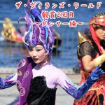 【写真39枚】ザ・ヴィランズ・ワールド観賞2回目リドアイル③【ダンサー編】
