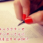 ディズニーキャラクター&ダンサーへ手紙を送りたい!送り先や方法は?