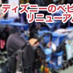 ディズニーのベビーカーがリニューアル!価格やデザインはどう変わったの?