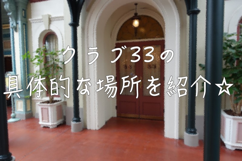 無料 東京ディズニーランド クラブ33 ネームタグ sushitai.com.mx