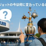 【ディズニーランド】スタージェットの跡地は今何になってる？