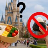 東京ディズニーリゾートにお弁当や手作りおにぎりは持ち込める？禁止理由と例外ケース