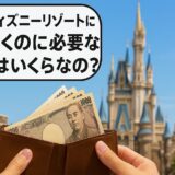 東京ディズニーリゾートの1日予算はいくら？チケット代から食事・お土産