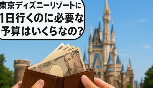 東京ディズニーリゾートの1日予算はいくら？チケット代から食事・お土産