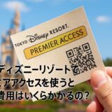東京ディズニーリゾートでプレミアアクセスを使うと追加費用はいくらかかるの？